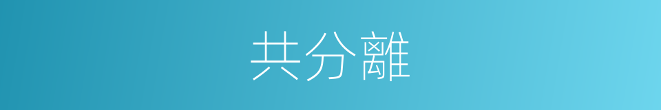 共分離的同義詞