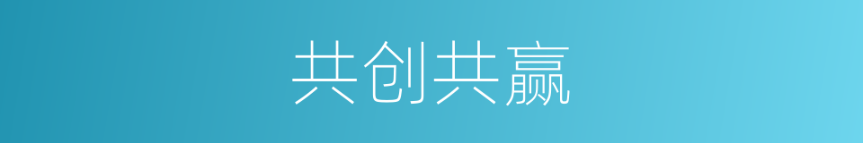 共创共赢的同义词