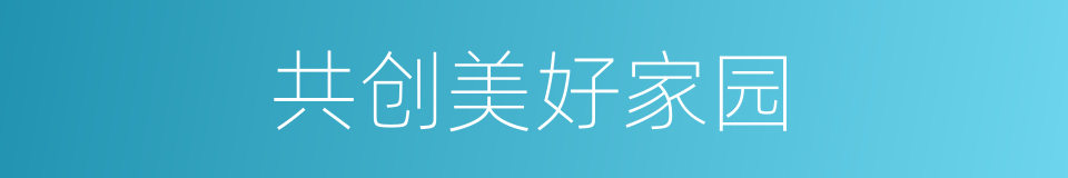 共创美好家园的同义词