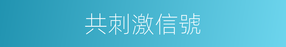 共刺激信號的同義詞