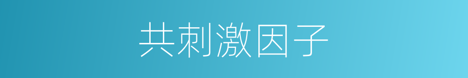 共刺激因子的同义词