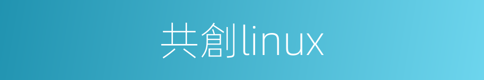 共創linux的同義詞