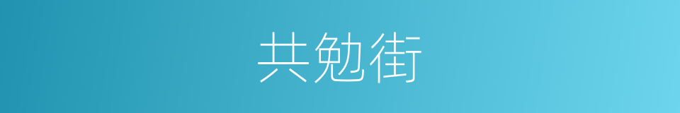 共勉街的同义词