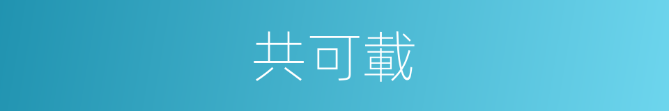 共可載的意思