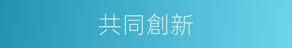 共同創新的同義詞