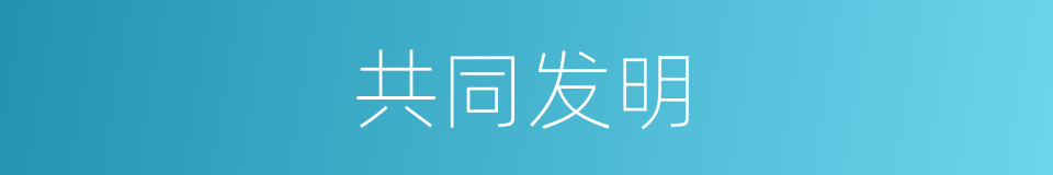 共同发明的同义词