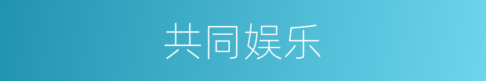 共同娱乐的同义词