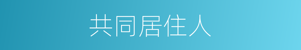 共同居住人的同义词