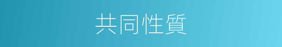 共同性質的同義詞