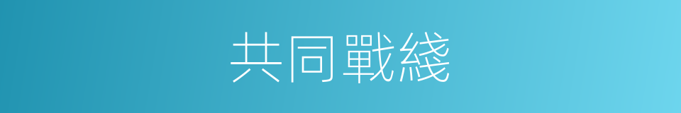 共同戰綫的同義詞