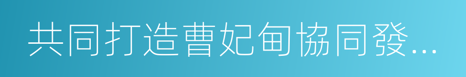 共同打造曹妃甸協同發展示範區框架協議的同義詞