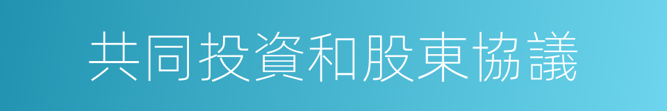 共同投資和股東協議的同義詞