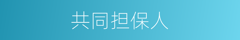 共同担保人的同义词