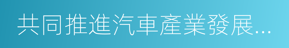 共同推進汽車產業發展戰略合作框架協議的同義詞