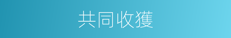 共同收獲的同義詞