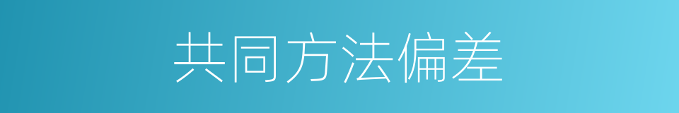 共同方法偏差的同义词