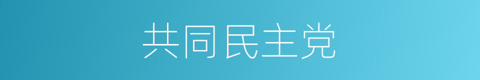 共同民主党的同义词