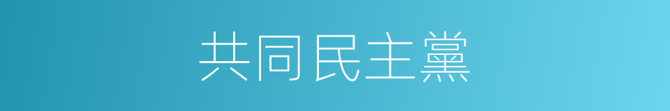 共同民主黨的同義詞