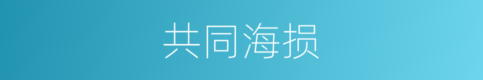 共同海损的意思