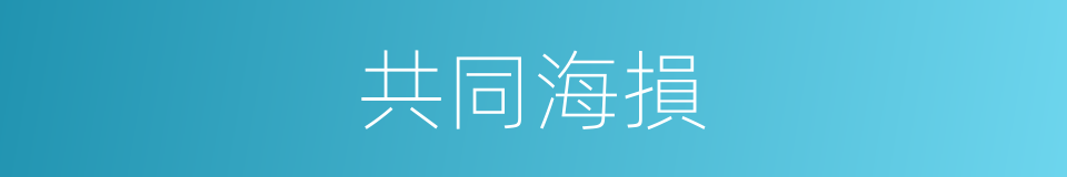 共同海損的意思