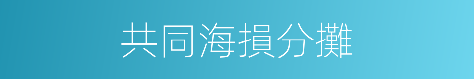 共同海損分攤的同義詞