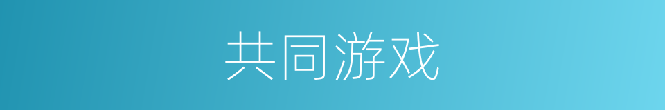 共同游戏的同义词