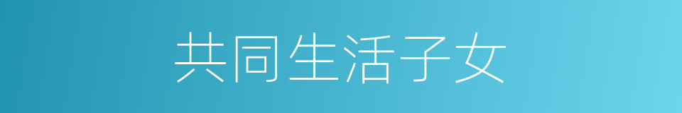 共同生活子女的同义词