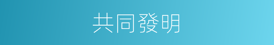 共同發明的同義詞