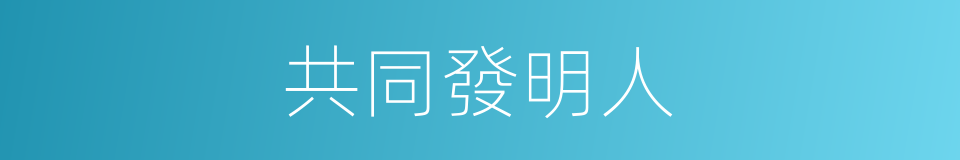 共同發明人的同義詞