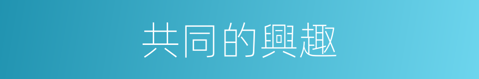 共同的興趣的同義詞