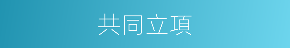 共同立項的同義詞