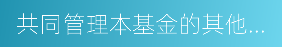 共同管理本基金的其他基金經理姓名的同義詞