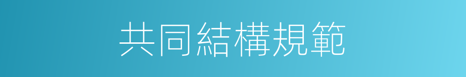 共同結構規範的同義詞