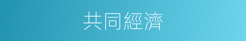 共同經濟的同義詞