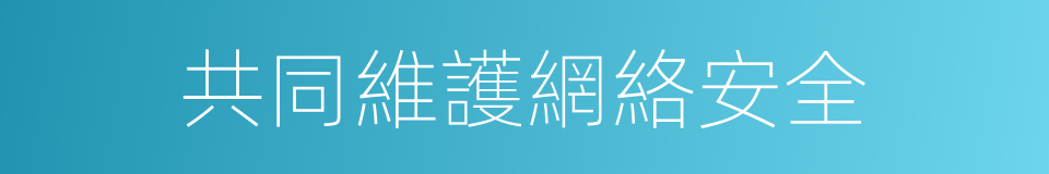 共同維護網絡安全的同義詞