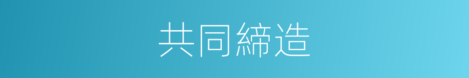 共同締造的同義詞