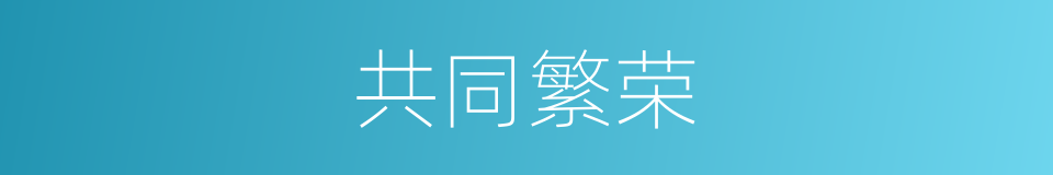 共同繁荣的同义词