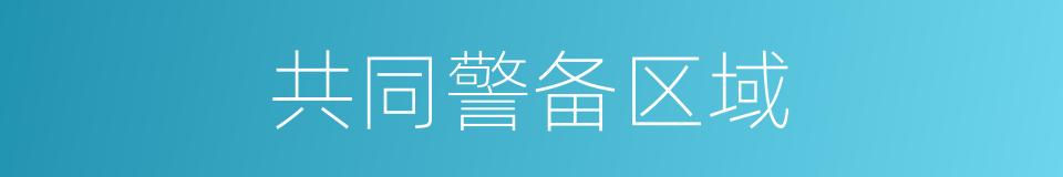 共同警备区域的同义词