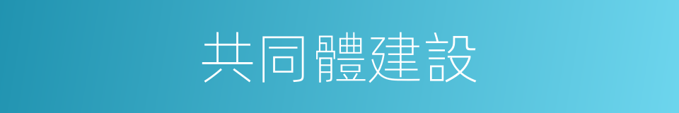 共同體建設的同義詞