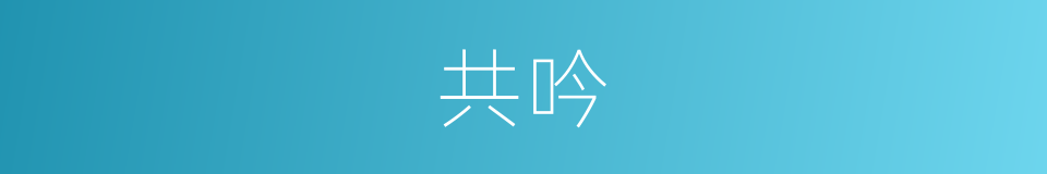 共吟的同义词