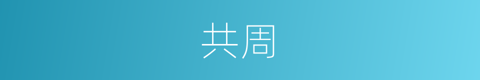 共周的同义词