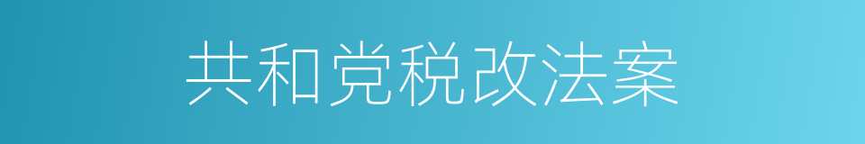 共和党税改法案的同义词