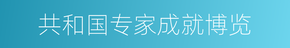 共和国专家成就博览的同义词