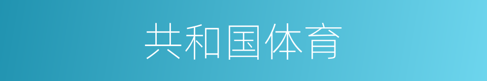 共和国体育的同义词