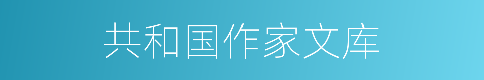 共和国作家文库的同义词