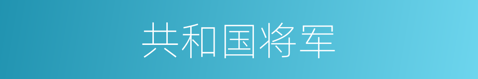 共和国将军的同义词