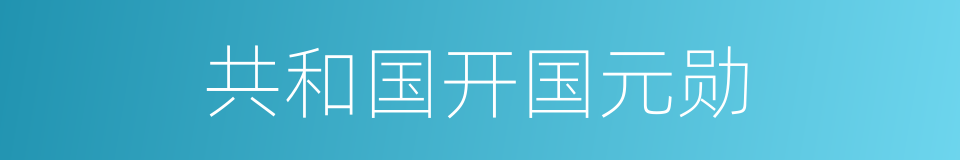 共和国开国元勋的同义词