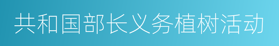 共和国部长义务植树活动的同义词