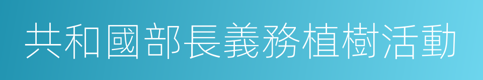 共和國部長義務植樹活動的同義詞