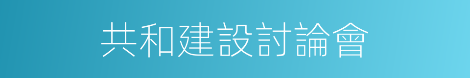 共和建設討論會的同義詞